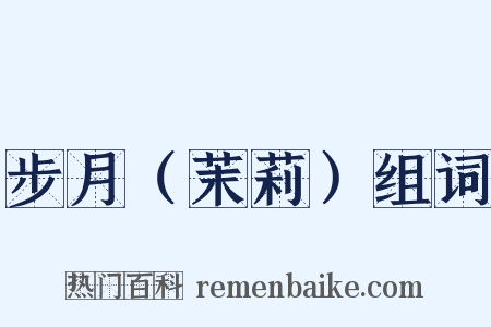 步月（茉莉）组词是什么意思的图片